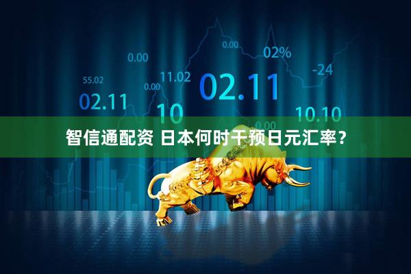 智信通配资 日本何时干预日元汇率？