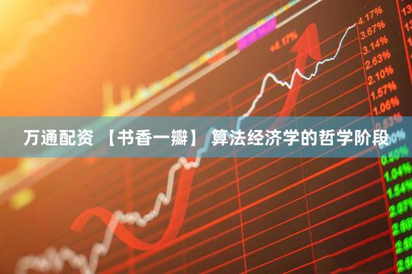 万通配资 【书香一瓣】 算法经济学的哲学阶段