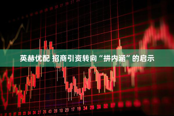 英赫优配 招商引资转向“拼内涵”的启示